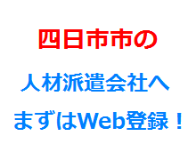 四日市市の人材派遣会社へまずはWeb登録！