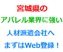 宮城県のアパレル業界に強い人材派遣会社へまずはWeb登録！