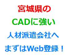 宮城県のCADに強い人材派遣会社へまずはWeb登録！