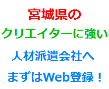 宮城県のクリエイターに強い人材派遣会社へまずはWeb登録！