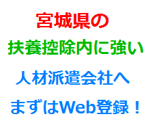 宮城県の扶養控除内に強い人材派遣会社へまずはWeb登録！