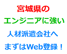 宮城県のエンジニアに強い人材派遣会社へまずはWeb登録！