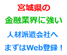 宮城県の金融業界に強い人材派遣会社へまずはWeb登録！