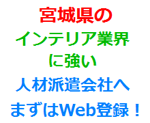 宮城県のインテリア業界に強い人材派遣会社へまずはWeb登録！