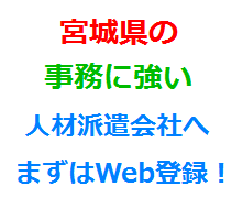 宮城県の事務に強い人材派遣会社へまずはWeb登録！