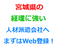 宮城県の経理に強い人材派遣会社へまずはWeb登録！