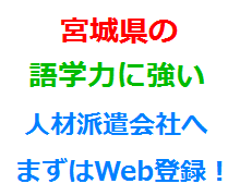 宮城県の語学力に強い人材派遣会社へまずはWeb登録！