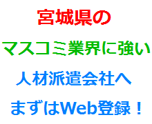 宮城県のマスコミ業界に強い人材派遣会社へまずはWeb登録！