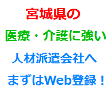 宮城県の医療・介護に強い人材派遣会社へまずはWeb登録！