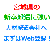 宮城県の新卒派遣に強い人材派遣会社へまずはWeb登録！