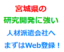 宮城県の研究開発に強い人材派遣会社へまずはWeb登録！