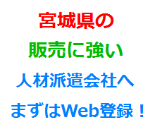 宮城県の販売に強い人材派遣会社へまずはWeb登録！