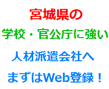 宮城県の学校・官公庁に強い人材派遣会社へまずはWeb登録！