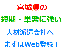 宮城県の短期・単発に強い人材派遣会社へまずはWeb登録！