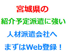 宮城県の紹介予定派遣に強い人材派遣会社へまずはWeb登録！