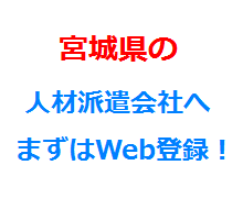 宮城県の人材派遣会社へまずはWeb登録！