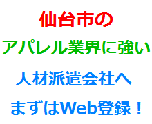 仙台市のアパレル業界に強い人材派遣会社へまずはWeb登録！
