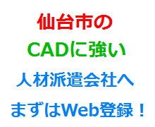 仙台市のCADに強い人材派遣会社へまずはWeb登録！