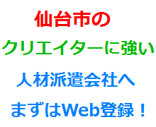 仙台市のクリエイターに強い人材派遣会社へまずはWeb登録！