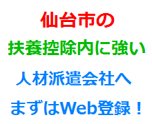 仙台市の扶養控除内に強い人材派遣会社へまずはWeb登録！