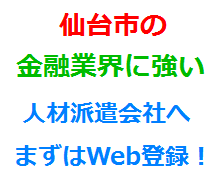 仙台市の金融業界に強い人材派遣会社へまずはWeb登録！