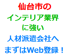 仙台市のインテリア業界に強い人材派遣会社へまずはWeb登録！