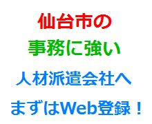 仙台市の事務に強い人材派遣会社へまずはWeb登録！
