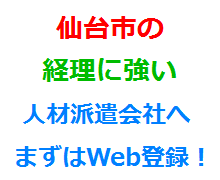 仙台市の経理に強い人材派遣会社へまずはWeb登録！