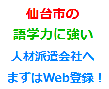 仙台市の語学力に強い人材派遣会社へまずはWeb登録！
