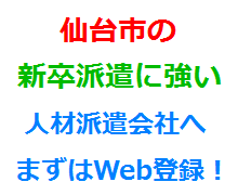 仙台市の新卒派遣に強い人材派遣会社へまずはWeb登録！