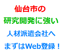 仙台市の研究開発に強い人材派遣会社へまずはWeb登録！