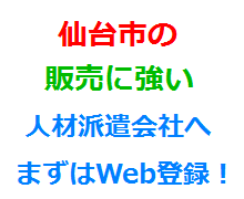 仙台市の販売に強い人材派遣会社へまずはWeb登録！