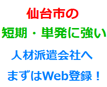 仙台市の短期・単発に強い人材派遣会社へまずはWeb登録！