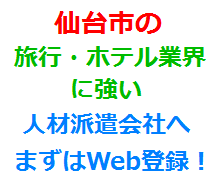 仙台市の旅行・ホテル業界に強い人材派遣会社へまずはWeb登録！