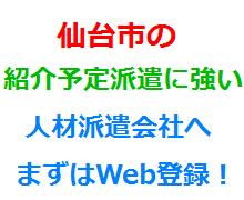 仙台市の紹介予定派遣に強い人材派遣会社へまずはWeb登録！