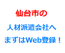 仙台市の人材派遣会社へまずはWeb登録！