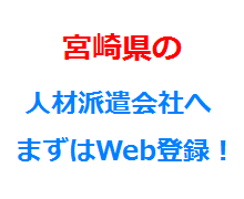 宮崎県の人材派遣会社へまずはWeb登録！