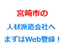 宮崎市の人材派遣会社へまずはWeb登録！