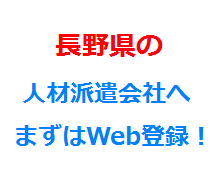長野県の人材派遣会社へまずはWeb登録！