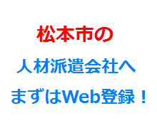 松本市の人材派遣会社へまずはWeb登録！