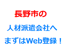 長野市の人材派遣会社へまずはWeb登録！