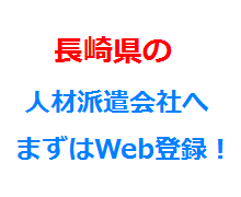 長崎県の人材派遣会社へまずはWeb登録！