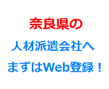 奈良県の人材派遣会社へまずはWeb登録！