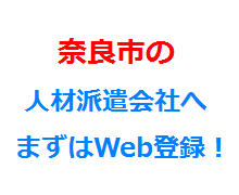 奈良市の人材派遣会社へまずはWeb登録！