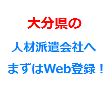 大分県の人材派遣会社へまずはWeb登録！