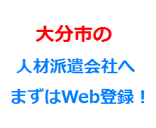 大分市の人材派遣会社へまずはWeb登録！