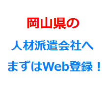 岡山県の人材派遣会社へまずはWeb登録！