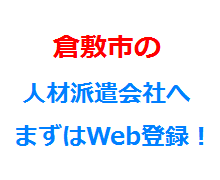 倉敷市の人材派遣会社へまずはWeb登録！