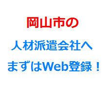 岡山市の人材派遣会社へまずはWeb登録！