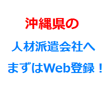沖縄県の人材派遣会社へまずはWeb登録！